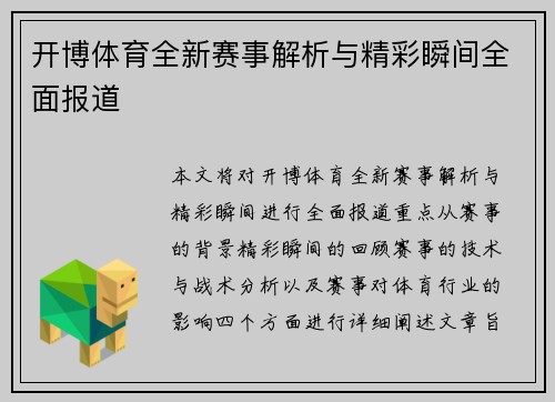 开博体育全新赛事解析与精彩瞬间全面报道