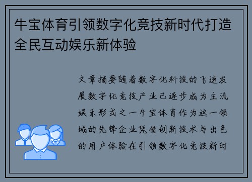 牛宝体育引领数字化竞技新时代打造全民互动娱乐新体验