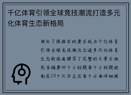 千亿体育引领全球竞技潮流打造多元化体育生态新格局