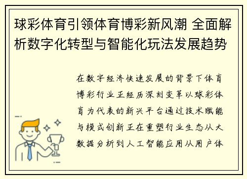 球彩体育引领体育博彩新风潮 全面解析数字化转型与智能化玩法发展趋势