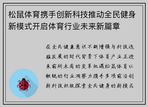 松鼠体育携手创新科技推动全民健身新模式开启体育行业未来新篇章
