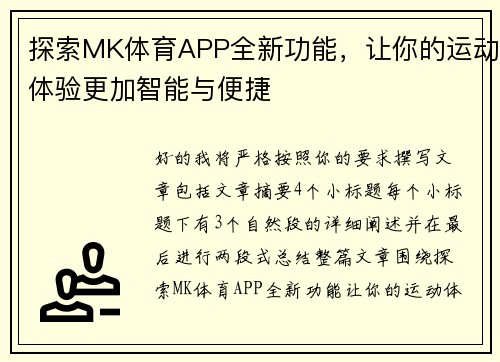 探索MK体育APP全新功能，让你的运动体验更加智能与便捷