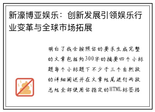 新濠博亚娱乐：创新发展引领娱乐行业变革与全球市场拓展