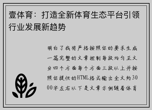 壹体育：打造全新体育生态平台引领行业发展新趋势