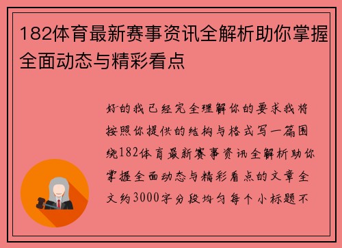 182体育最新赛事资讯全解析助你掌握全面动态与精彩看点