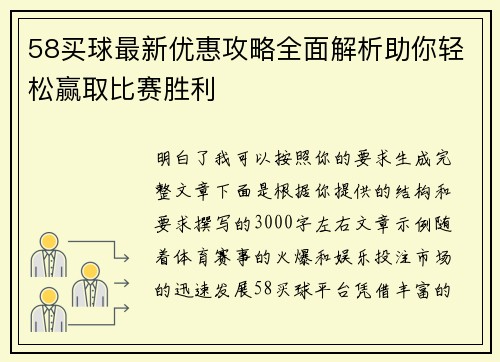 58买球最新优惠攻略全面解析助你轻松赢取比赛胜利