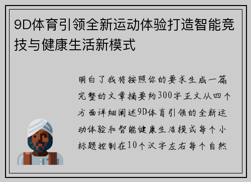9D体育引领全新运动体验打造智能竞技与健康生活新模式