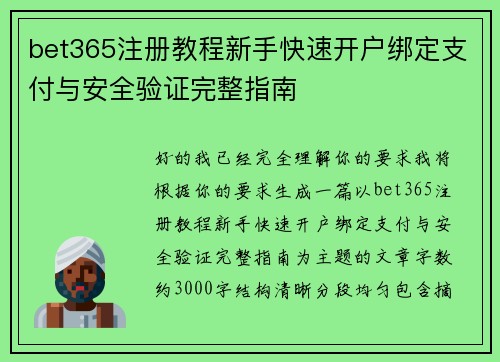 bet365注册教程新手快速开户绑定支付与安全验证完整指南