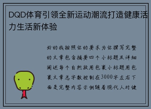 DQD体育引领全新运动潮流打造健康活力生活新体验