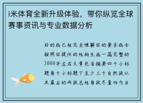 i米体育全新升级体验，带你纵览全球赛事资讯与专业数据分析