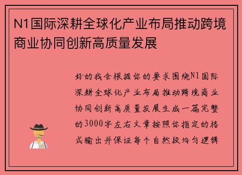 N1国际深耕全球化产业布局推动跨境商业协同创新高质量发展