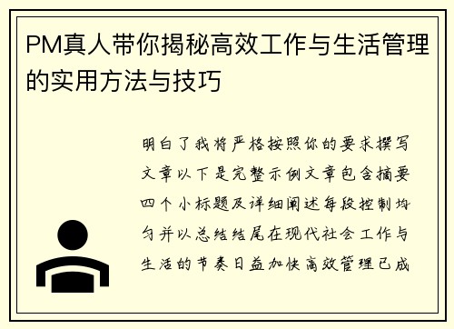 PM真人带你揭秘高效工作与生活管理的实用方法与技巧