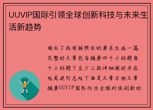 UUVIP国际引领全球创新科技与未来生活新趋势