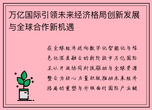万亿国际引领未来经济格局创新发展与全球合作新机遇