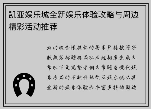 凯亚娱乐城全新娱乐体验攻略与周边精彩活动推荐
