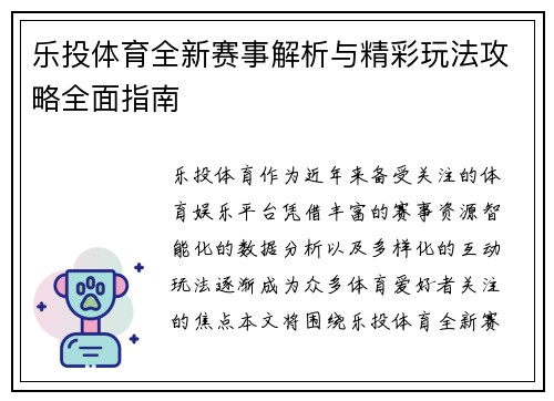 乐投体育全新赛事解析与精彩玩法攻略全面指南