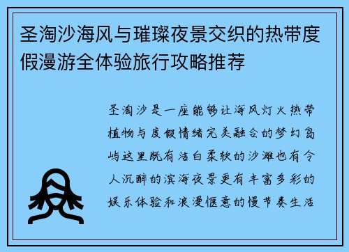 圣淘沙海风与璀璨夜景交织的热带度假漫游全体验旅行攻略推荐