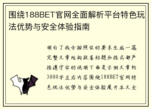 围绕188BET官网全面解析平台特色玩法优势与安全体验指南