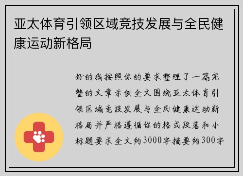 亚太体育引领区域竞技发展与全民健康运动新格局