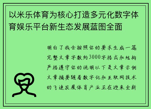 以米乐体育为核心打造多元化数字体育娱乐平台新生态发展蓝图全面
