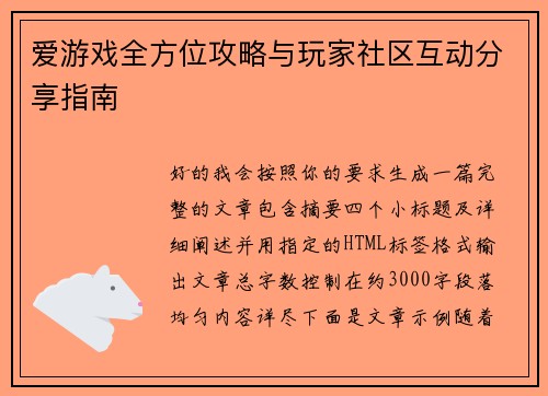 爱游戏全方位攻略与玩家社区互动分享指南