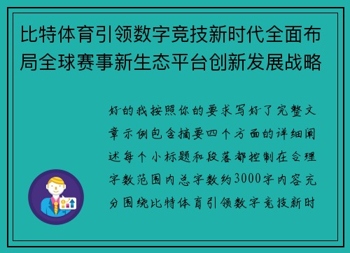 比特体育引领数字竞技新时代全面布局全球赛事新生态平台创新发展战略