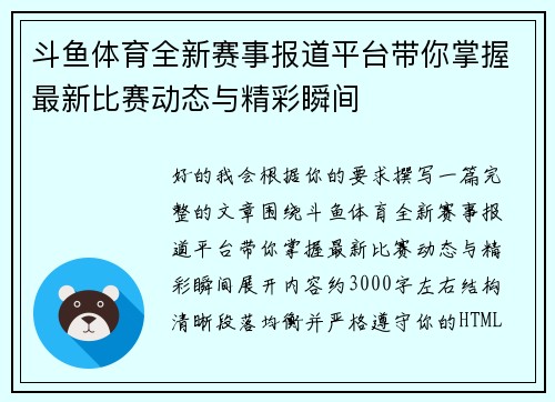 斗鱼体育全新赛事报道平台带你掌握最新比赛动态与精彩瞬间