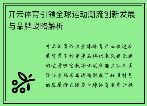 开云体育引领全球运动潮流创新发展与品牌战略解析