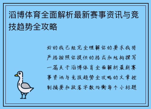 滔博体育全面解析最新赛事资讯与竞技趋势全攻略