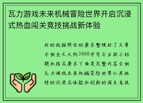 瓦力游戏未来机械冒险世界开启沉浸式热血闯关竞技挑战新体验