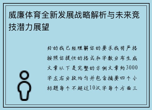 威廉体育全新发展战略解析与未来竞技潜力展望