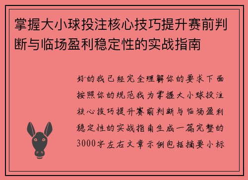 掌握大小球投注核心技巧提升赛前判断与临场盈利稳定性的实战指南