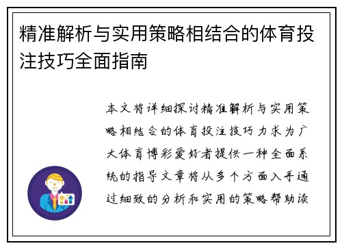 精准解析与实用策略相结合的体育投注技巧全面指南