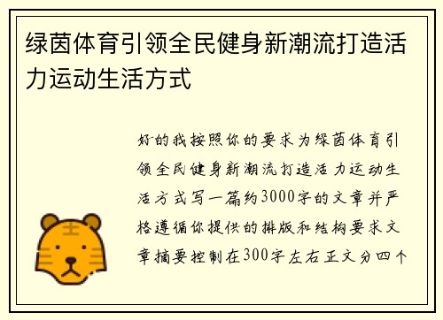 绿茵体育引领全民健身新潮流打造活力运动生活方式