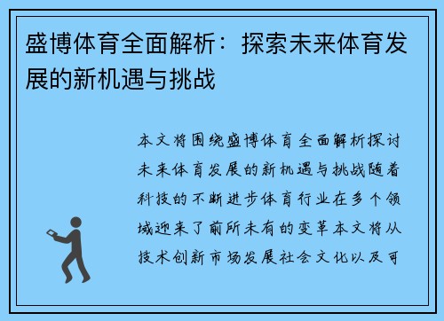 盛博体育全面解析：探索未来体育发展的新机遇与挑战