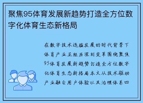 聚焦95体育发展新趋势打造全方位数字化体育生态新格局