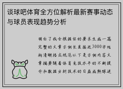谈球吧体育全方位解析最新赛事动态与球员表现趋势分析