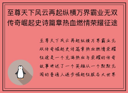 至尊天下风云再起纵横万界霸业无双传奇崛起史诗篇章热血燃情荣耀征途