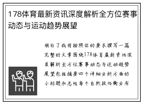 178体育最新资讯深度解析全方位赛事动态与运动趋势展望
