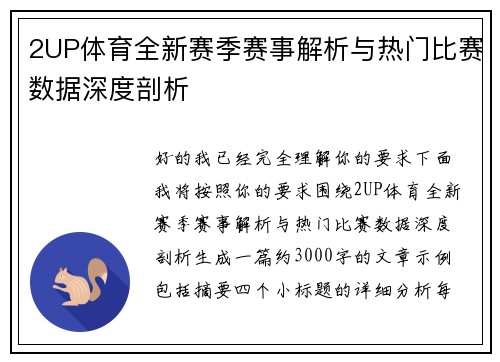 2UP体育全新赛季赛事解析与热门比赛数据深度剖析
