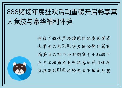 888赌场年度狂欢活动重磅开启畅享真人竞技与豪华福利体验 888赌场年度狂欢活动重磅开启畅享真人竞技与豪华福利体验
