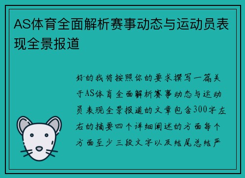 AS体育全面解析赛事动态与运动员表现全景报道