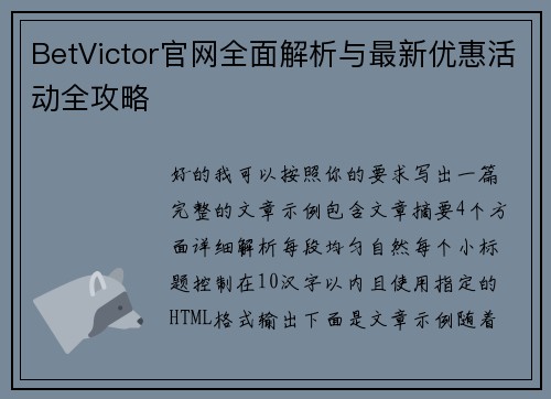 BetVictor官网全面解析与最新优惠活动全攻略