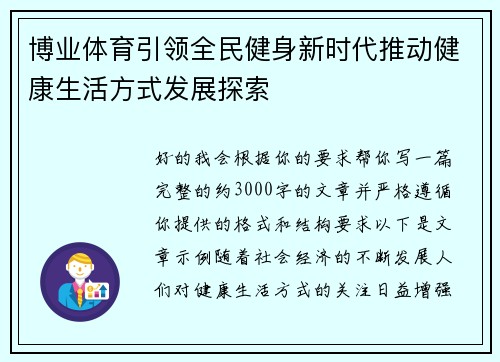 博业体育引领全民健身新时代推动健康生活方式发展探索