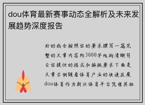 dou体育最新赛事动态全解析及未来发展趋势深度报告