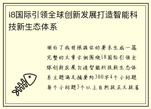 i8国际引领全球创新发展打造智能科技新生态体系