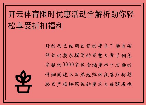 开云体育限时优惠活动全解析助你轻松享受折扣福利