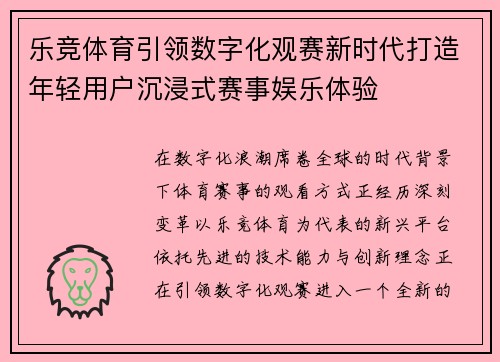 乐竞体育引领数字化观赛新时代打造年轻用户沉浸式赛事娱乐体验