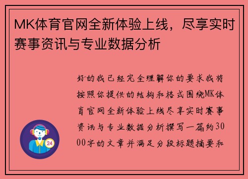 MK体育官网全新体验上线，尽享实时赛事资讯与专业数据分析