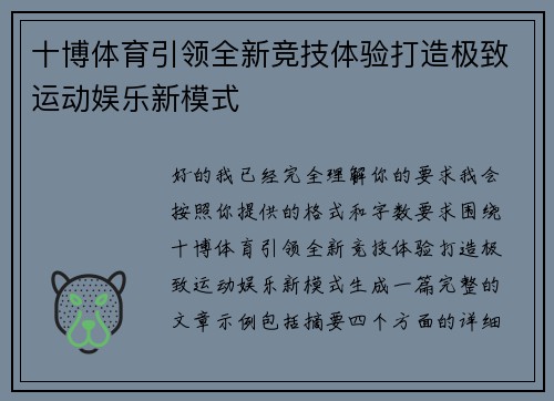 十博体育引领全新竞技体验打造极致运动娱乐新模式